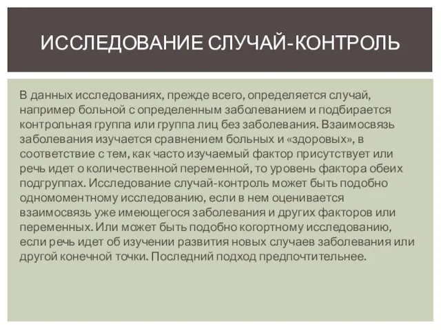 ИССЛЕДОВАНИЕ СЛУЧАЙ-КОНТРОЛЬ В данных исследованиях, прежде всего, определяется случай, например больной