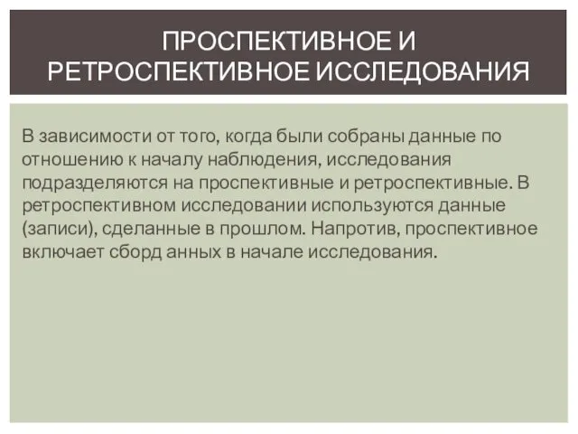 ПРОСПЕКТИВНОЕ И РЕТРОСПЕКТИВНОЕ ИССЛЕДОВАНИЯ В зависимости от того, когда были собраны