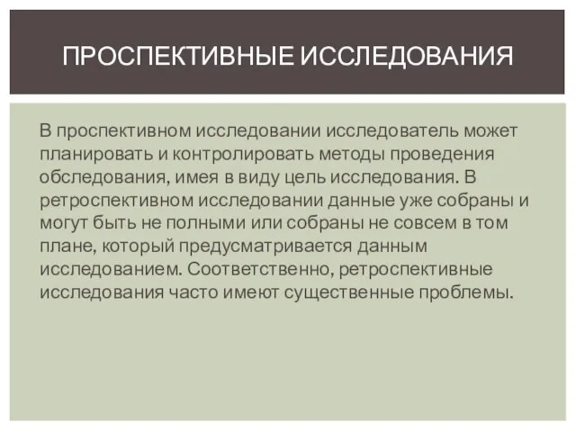 ПРОСПЕКТИВНЫЕ ИССЛЕДОВАНИЯ В проспективном исследовании исследователь может планировать и контролировать методы