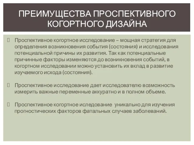 ПРЕИМУЩЕСТВА ПРОСПЕКТИВНОГО КОГОРТНОГО ДИЗАЙНА Проспективное когортное исследование – мощная стратегия для