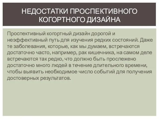 НЕДОСТАТКИ ПРОСПЕКТИВНОГО КОГОРТНОГО ДИЗАЙНА Проспективный когортный дизайн дорогой и неэффективный путь