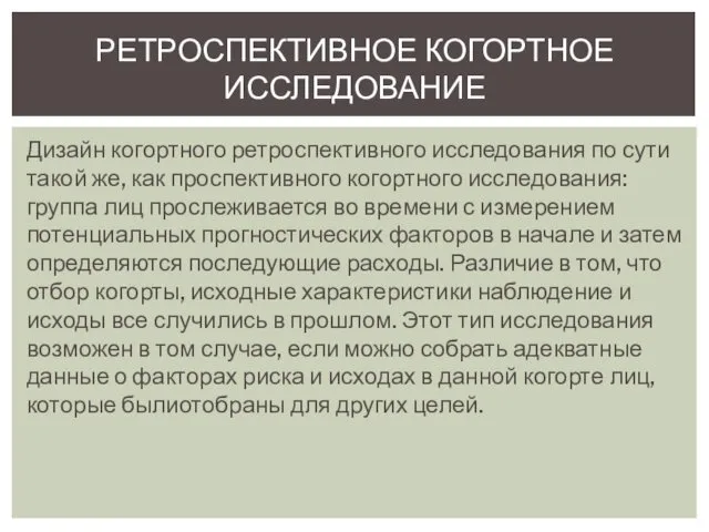 РЕТРОСПЕКТИВНОЕ КОГОРТНОЕ ИССЛЕДОВАНИЕ Дизайн когортного ретроспективного исследования по сути такой же,