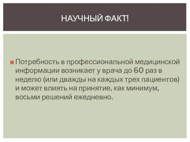 Потребность в профессиональной медицинской информации возникает у врача до 60 раз