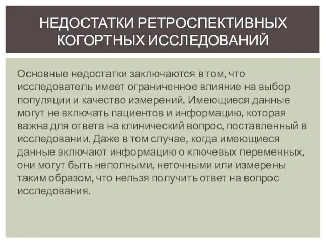 НЕДОСТАТКИ РЕТРОСПЕКТИВНЫХ КОГОРТНЫХ ИССЛЕДОВАНИЙ Основные недостатки заключаются в том, что исследователь