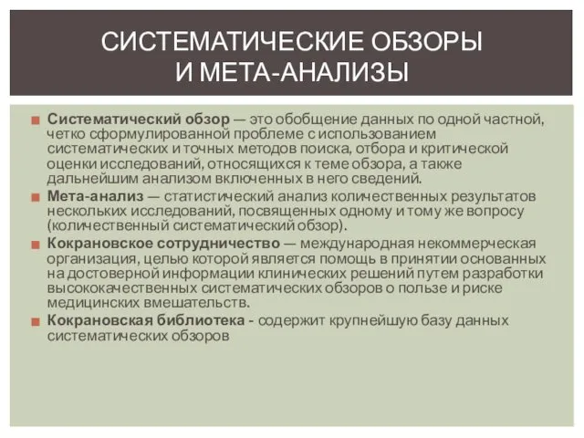 Систематический обзор — это обобщение данных по одной частной, четко сформулированной