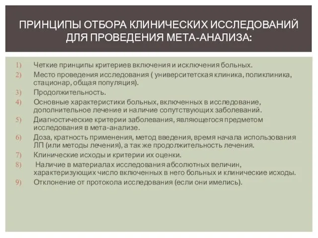 Четкие принципы критериев включения и исключения больных. Место проведения исследования (