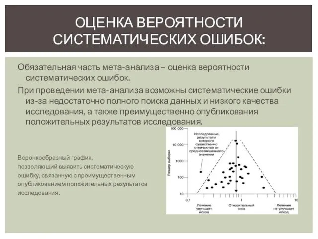 Обязательная часть мета-анализа – оценка вероятности систематических ошибок. При проведении мета-анализа