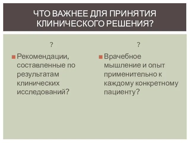 ? Рекомендации, составленные по результатам клинических исследований? ? Врачебное мышление и