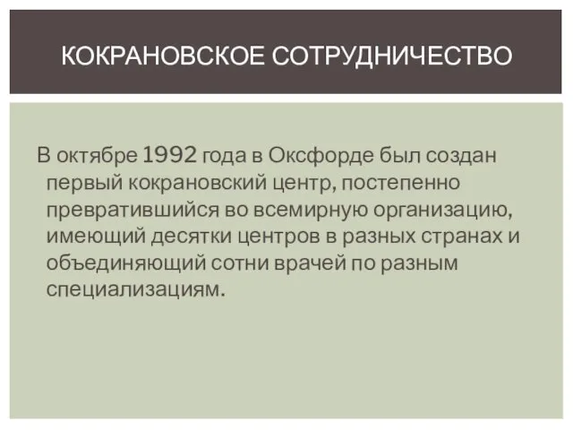 В октябре 1992 года в Оксфорде был создан первый кокрановский центр,