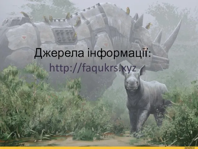 Джерела інформації: http://faqukrs.xyz