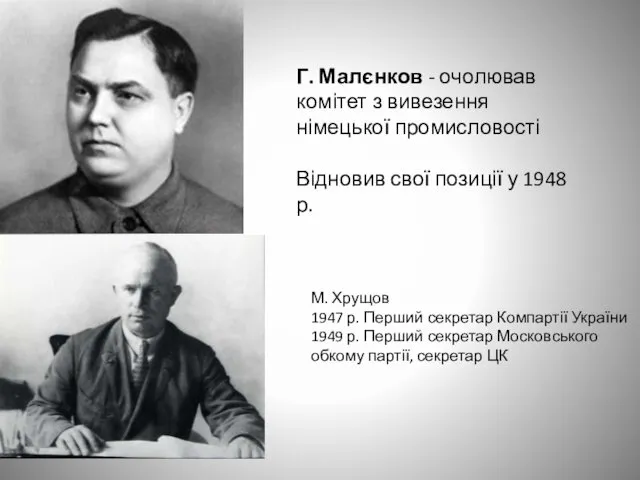 Г. Малєнков - очолював комітет з вивезення німецької промисловості Відновив свої