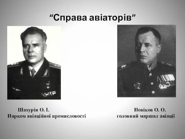 “Справа авіаторів” Шахурін О. І. Новіков О. О. Нарком авіаційної промисловості головний маршал авіації