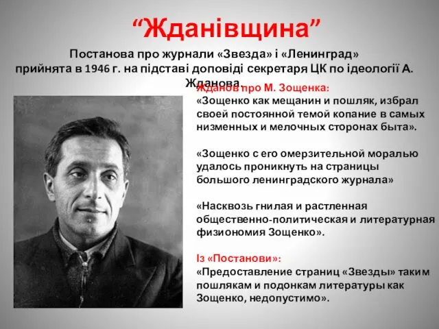 “Жданівщина” Постанова про журнали «Звезда» і «Ленинград» прийнята в 1946 г.