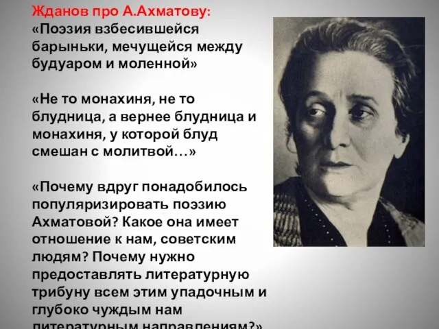 Жданов про А.Ахматову: «Поэзия взбесившейся барыньки, мечущейся между будуаром и моленной»