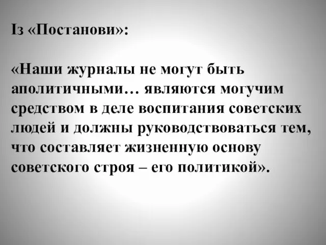 Із «Постанови»: «Наши журналы не могут быть аполитичными… являются могучим средством