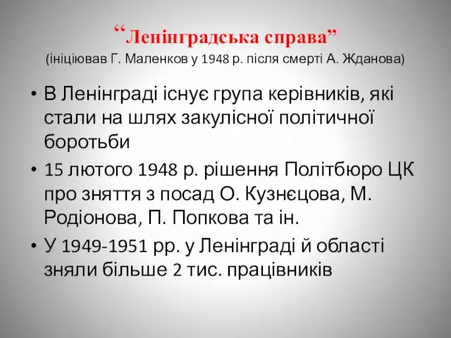 “Ленінградська справа” (ініціював Г. Маленков у 1948 р. після смерті А.