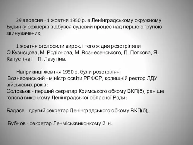 29 вересня - 1 жовтня 1950 р. в Ленінградському окружному Будинку