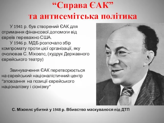 “Справа ЄАК” та антисемітська політика У 1941 р. був створений ЄАК