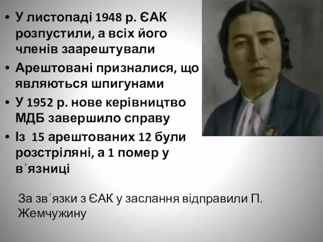 У листопаді 1948 р. ЄАК розпустили, а всіх його членів заарештували