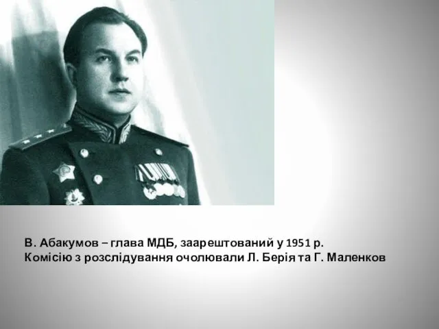 В. Абакумов – глава МДБ, заарештований у 1951 р. Комісію з