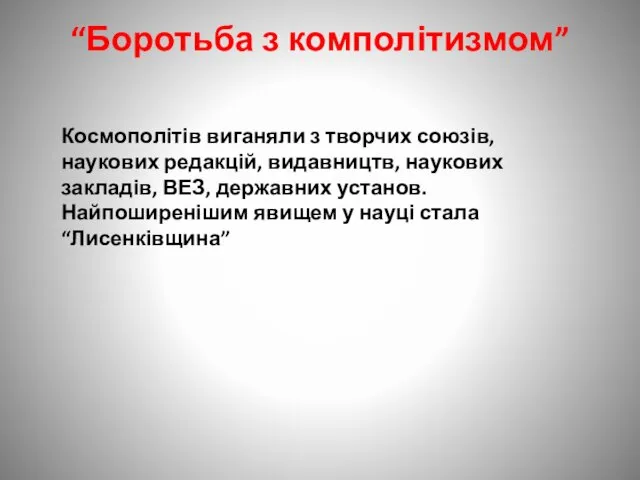 “Боротьба з комполітизмом” Космополітів виганяли з творчих союзів, наукових редакцій, видавництв,