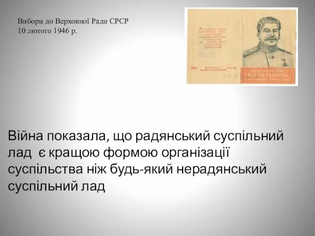 Війна показала, що радянський суспільний лад є кращою формою організації суспільства