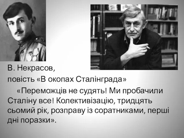 В. Некрасов, повість «В окопах Сталінграда» «Переможців не судять! Ми пробачили