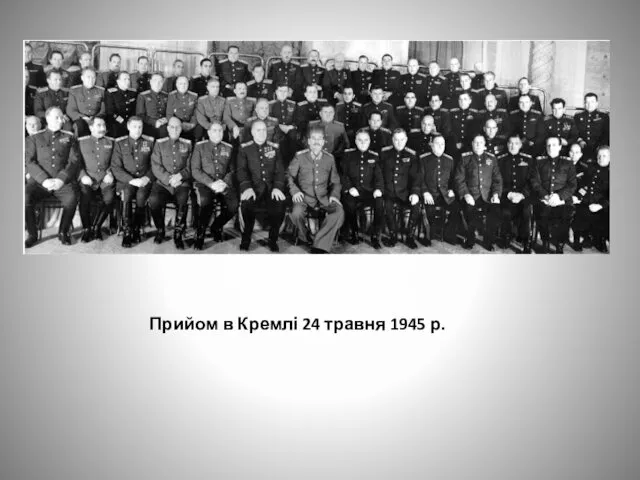 Прийом в Кремлі 24 травня 1945 р.