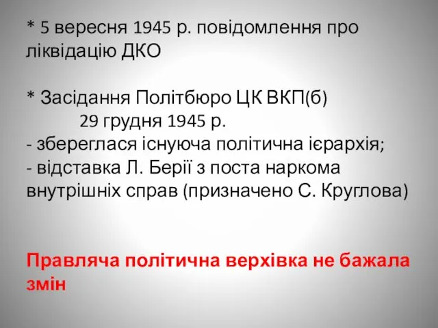 * 5 вересня 1945 р. повідомлення про ліквідацію ДКО * Засідання