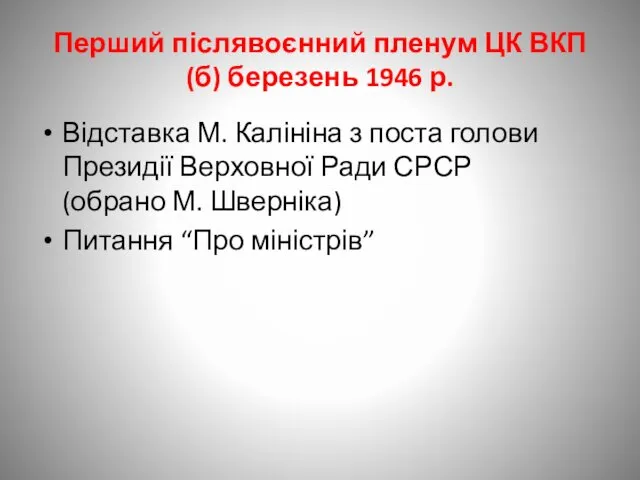 Перший післявоєнний пленум ЦК ВКП(б) березень 1946 р. Відставка М. Калініна