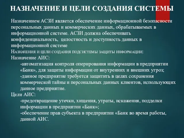 НАЗНАЧЕНИЕ И ЦЕЛИ СОЗДАНИЯ СИСТЕМЫ Назначением АСЗИ является обеспечение информационной безопасности