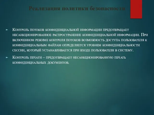 Реализация политики безопасности Контроль потоков конфиденциальной информации предотвращает несанкционированное распространение конфиденциальной