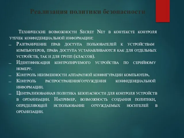 Реализация политики безопасности Технические возможности Secret Net в контексте контроля утечек