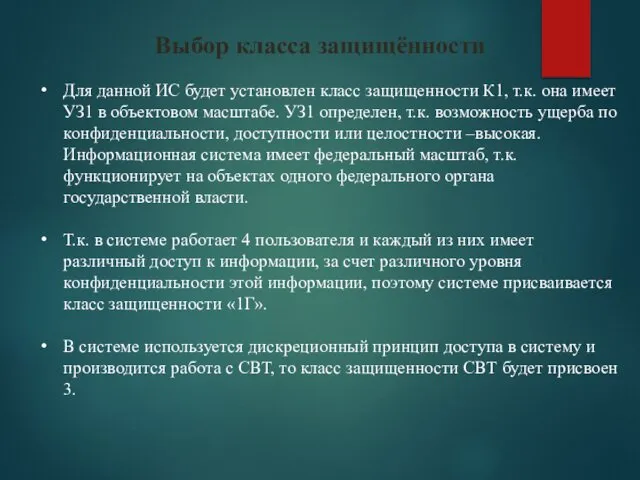 Для данной ИС будет установлен класс защищенности К1, т.к. она имеет