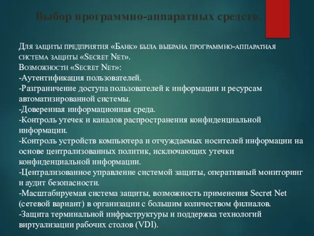 Выбор программно-аппаратных средств. Для защиты предприятия «Банк» была выбрана программно-аппаратная система