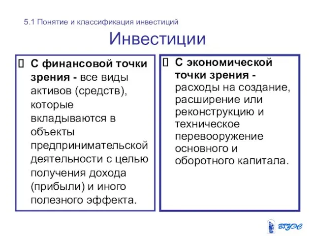 Инвестиции С финансовой точки зрения - все виды активов (средств), которые