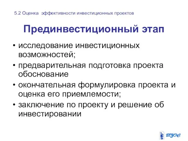 Прединвестиционный этап исследование инвестиционных возможностей; предварительная подготовка проекта обоснование окончательная формулировка