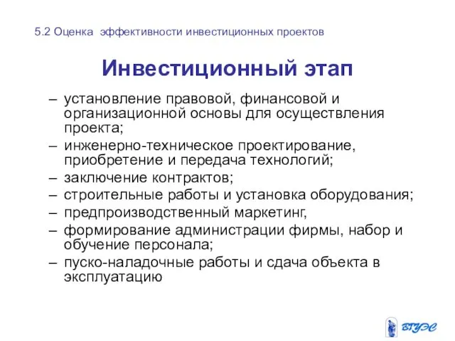 Инвестиционный этап установление правовой, финансовой и организационной основы для осуществления проекта;