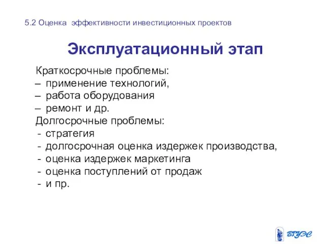 Эксплуатационный этап Краткосрочные проблемы: применение технологий, работа оборудования ремонт и др.