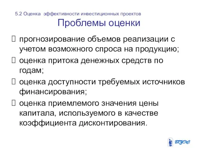 Проблемы оценки прогнозирование объемов реализации с учетом возможного спроса на продукцию;