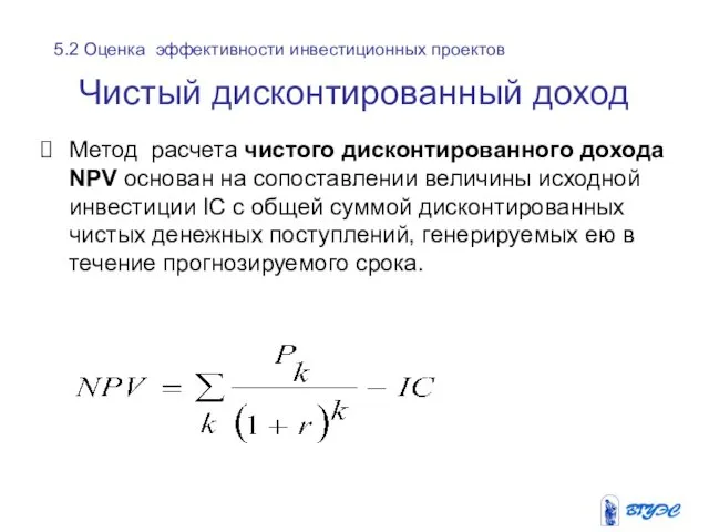 Чистый дисконтированный доход Метод расчета чистого дисконтированного дохода NPV основан на