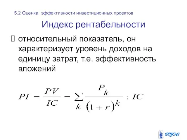 Индекс рентабельности относительный показатель, он характеризует уровень доходов на единицу затрат,