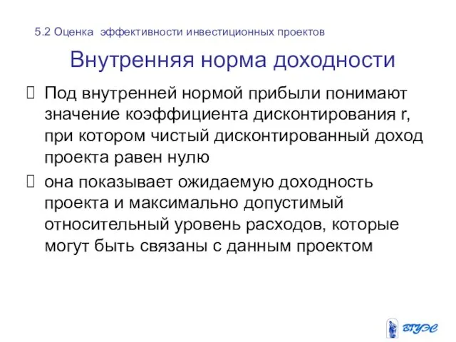 Внутренняя норма доходности Под внутренней нормой прибыли понимают значение коэффициента дисконтирования