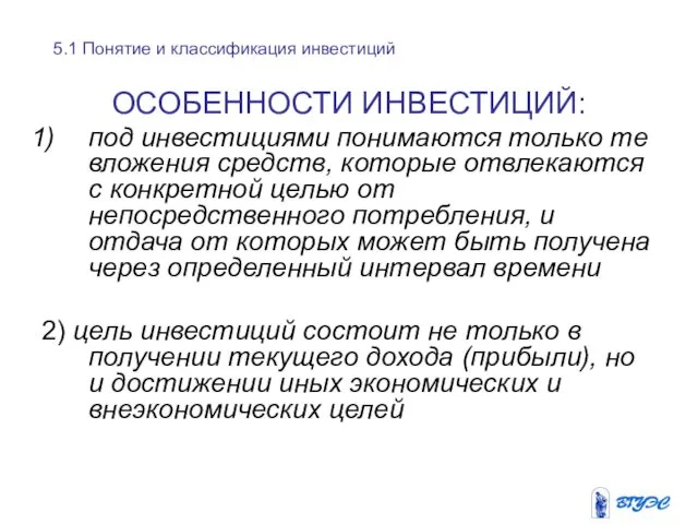 ОСОБЕННОСТИ ИНВЕСТИЦИЙ: под инвестициями понимаются только те вложения средств, которые отвлекаются