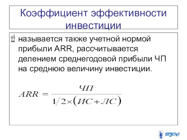 Коэффициент эффективности инвестиции называется также учетной нормой прибыли ARR, рассчитывается делением