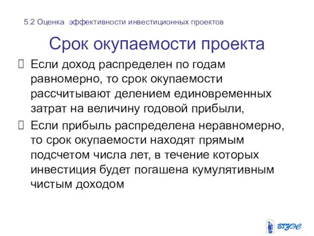 Срок окупаемости проекта Если доход распределен по годам равномерно, то срок