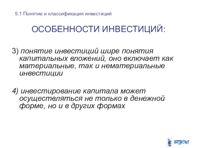 ОСОБЕННОСТИ ИНВЕСТИЦИЙ: 3) понятие инвестиций шире понятия капитальных вложений, оно включает