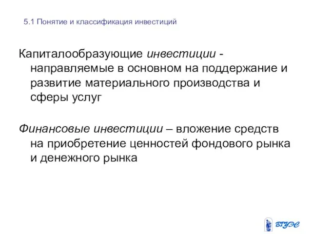 5.1 Понятие и классификация инвестиций Капиталообразующие инвестиции -направляемые в основном на