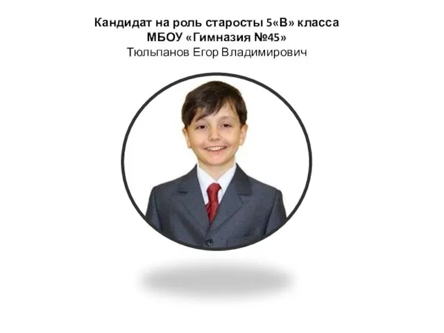 Кандидат на роль старосты 5«В» класса МБОУ «Гимназия №45» Тюльпанов Егор Владимирович