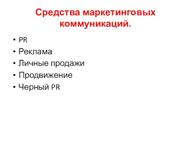 Средства маркетинговых коммуникаций. PR Реклама Личные продажи Продвижение Черный PR